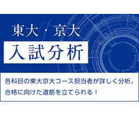 【大学受験2021】Z会、東大・京大前期試験の科目別入試分析2/26夜公開 画像