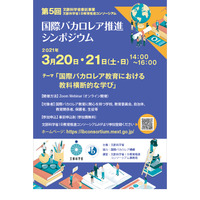 国際バカロレア認定校の事例紹介…第5回IBシンポジウム3/20・21 画像