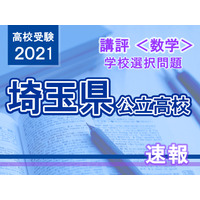 【高校受験2021】埼玉県公立高入試・学校選択問題＜数学＞講評…難易度ともに昨年同様 画像