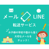 メールをLINEに転送…基本料無料で提供開始 画像