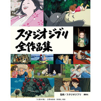 スタジオジブリ全26作品の紹介本が登場 画像