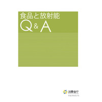 消費者庁「食品と放射能Q＆A」改訂版…新基準値の根拠も解説 画像