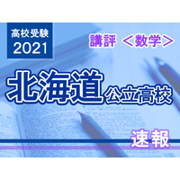 【高校受験2021】北海道公立高入試＜数学＞講評…易化 画像