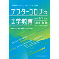 北大「アフターコロナの大学教育」フォーラム3/10 画像