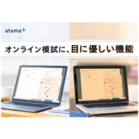 atama plusのオンライン模試、目に優しい機能を搭載 画像