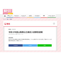 【高校受験2021】山梨県公立高入試、テレビ山梨が解答速報3/3午後4時50分より 画像