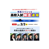 【高校受験2021】静岡県公立高入試、秀英がTV解答速報3/3午後5時より 画像