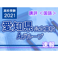 【高校受験2021】愛知県公立高入試・Aグループ＜国語＞講評…昨年と同レベル 画像