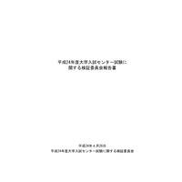 センター試験トラブル検証報告書、問題冊子は合冊へ 画像