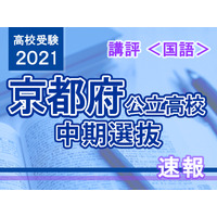 【高校受験2021】京都府公立高入試・中期選抜＜国語＞講評…やや易～標準 画像