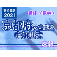 【高校受験2021】京都府公立高入試・中期選抜＜数学＞講評…やや易～標準 画像