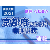 【高校受験2021】京都府公立高入試・中期選抜＜社会＞講評…やや難～標準 画像