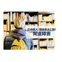 【専門家に聞く「発達障害」3/3】日常生活や学校生活への影響 画像