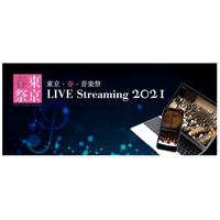 「東京・春・音楽祭2021」ライブ配信サイトオープン 画像