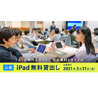 iPad40台×ロイロノート・スクール無料貸出し…3/31締切 画像