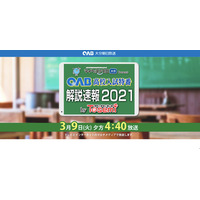 【高校受験2021】大分県公立高入試、TV・Web解答速報3/9午後4時40分より 画像