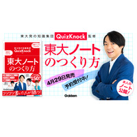 伊沢拓司率いるQuizKnock著「東大ノートのつくり方」予約開始 画像