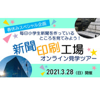 【春休み2021】毎日小学生新聞「新聞印刷工場見学ツアー」オンライン開催3/28 画像