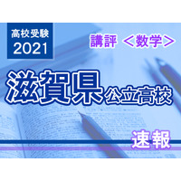 【高校受験2021】滋賀県公立高入試＜数学＞講評…昨年より少し難化 画像