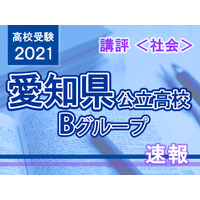 【高校受験2021】愛知県公立高入試・Bグループ＜社会＞講評…標準～やや難 画像