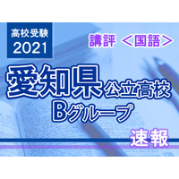 【高校受験2021】愛知県公立高入試・Bグループ＜国語＞講評…昨年と同レベル 画像