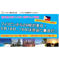 フィリピン英語留学フェア、現地29校が都内に集結…抽選で往復航空券も 画像