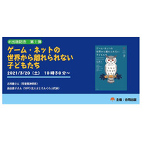 「ゲーム・ネットの世界から離れられない子どもたち」出版イベント 画像