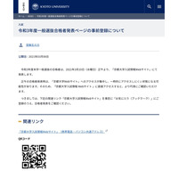 【大学受験2021】京大の合格発表3/10正午、Webサイトの事前登録呼びかけ 画像