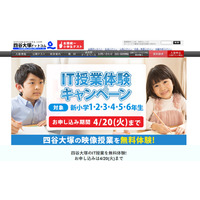 【中学受験】小1～6年生対象、四谷大塚「IT授業」無料体験 画像