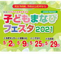 【一部変更】【小学校受験】【中学受験】【高校受験】子どもまなびフェスタ、4会場で5月 画像