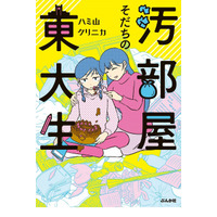 東大卒作家による半自伝漫画「汚部屋そだちの東大生」発売 画像