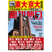 【大学受験2021】東大・京大合格者ランキング…週刊朝日 画像