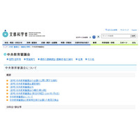 中央教育審議会、第11期委員を公表…新任は京大総長ら14人 画像