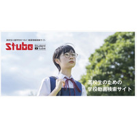 【大学受験】動画で見る進学情報サイト「Stube」 画像