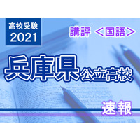 【高校受験2021】兵庫県公立高入試＜国語＞講評…昨年並み 画像