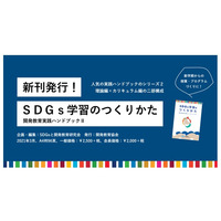 「SDGs学習のつくりかた　開発教育実践ハンドブックII」発行 画像