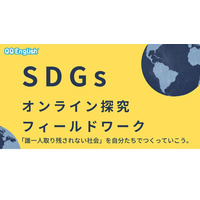 英語で異文化交流、SDGsオンライン探究フィールドワーク 画像