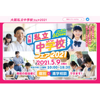 【中止】【中学受験2022】大阪星光学院中など大阪府内全60校が参加、私立中フェア5/9 画像