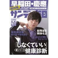 【大学受験2021】早稲田・慶應合格者高校別ランキング…サンデー毎日 画像