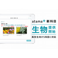 AI学習システムatama＋、高校生向け「生物」の提供開始 画像