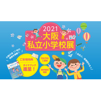 【小学校受験2022】17校参加「大阪私立小学校展」4/11 画像