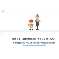 グーグル、GIGAスクール構想実現に向けたオンラインセミナー 画像