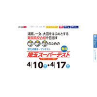 【高校受験】難関校「埼玉スーパーテスト」新小6-中2対象 画像