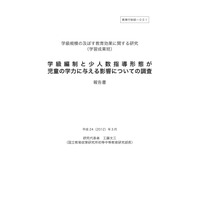 少人数学級編制、継続的な実施で学力に優位性 画像