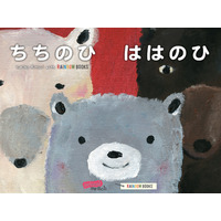 【e絵本】母の日に読みたい絵本アプリ「ちちのひ　ははのひ」 画像