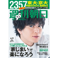 【大学受験2021】早慶上理など難関国公私大の高校別合格者ランキング…週刊朝日 画像