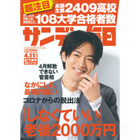 【大学受験2021】大学合格者高校別ランキング…サンデー毎日 画像