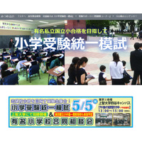 【小学校受験2022】統一模試＆有名小学校合同相談会5月 画像