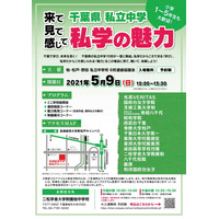 【中学受験】千葉私立中15校合同説明会「私学の魅力」5/9 画像