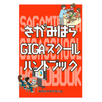 さがみはらGIGAスクールハンドブック、Webサイトに公開 画像